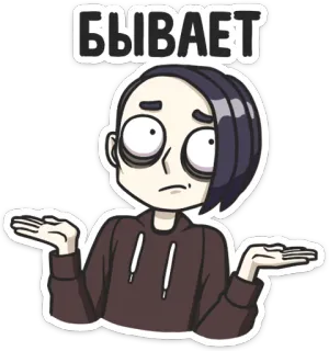 😏 80890be6 БЫВАЕТ alzata di spalle, espressione, russo, cartone animato telegram sticker