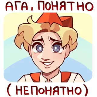 🙂 214b6788 АГА, ПОНЯТНО (НЕПОНЯТНО) cartoon, russian, confused, sarcasm, soviet, pioneer telegram sticker