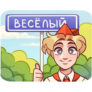 🙂 38065596 ВЕСЁЛЫЙ pioneer, soviet, cheerful, russian, boy, communist telegram sticker