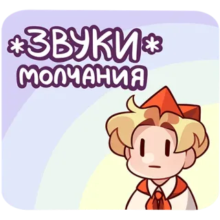🤐 3fabf436 Звуки молчания cartoon, sticker, russian language, character, sounds, silence telegram sticker