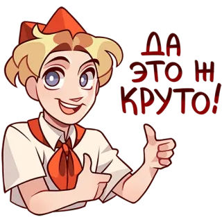 👍 a22141b5 ДА ЭТО Ж КРУТО! young pioneer, soviet, retro, historical, cheerful, cartoon telegram sticker
