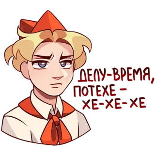 😒 c0ef023e Я ВЫПОЛНЯЮ ПРИКАЗ ИНТЕРАН , ХЕ-ХЕ-ХЕ soviet, military, uniform, pioneer, russian, communist, ussr telegram sticker