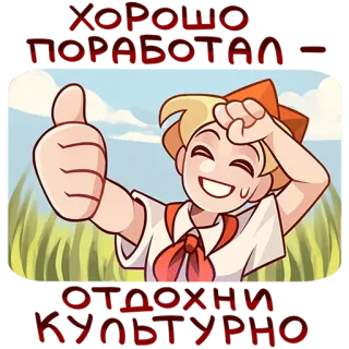 👍 c4af1ad3 ХОРОШО ПОРАБОТАЛ - ОТДОХНИ КУЛЬТУРНО thumbs up, positive, cartoon, russian, culture, good work, have a rest telegram sticker