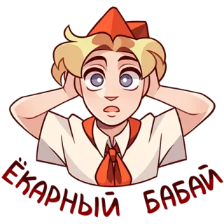 😱 ccf1b056 СИЛЬНЫЙ ЕБАНИ cartoon, sticker, russian text, shocked expression, pioneer telegram sticker