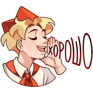 🗣 d1469f4c Хорошо Soviet, Russian, Boy Scout, Good, Red scarf telegram sticker