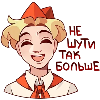 😄 f65f78ca НЕ ШУТИ ТАК БОЛЬШЕ pioneer, soviet, russian, cartoon, sticker telegram sticker