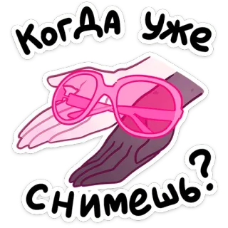 😎 1ad685df Когда уже снимешь? แว่นกันแดด, มือ, สีชมพู, คำถาม, การ์ตูน telegram sticker