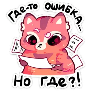 🤔 5847768f ГДЕ-ТО ОШИБКА... НО ГДЕ?! chat, erreur, faute, question, papiers, confusion, russe, autocollant telegram sticker