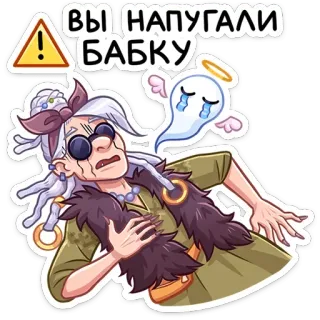 😵 28b93a47 ВЫ НАПУГАЛИ БАБКУ spaventato, fantasma, anziana, cartone animato, adesivo telegram sticker