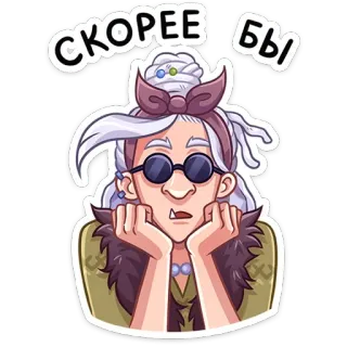 😱 6d09addd СКОРЕЕ БЫ anziana, in attesa, annoiata, pazienza, nonna, cartone animato, occhiali da sole telegram sticker