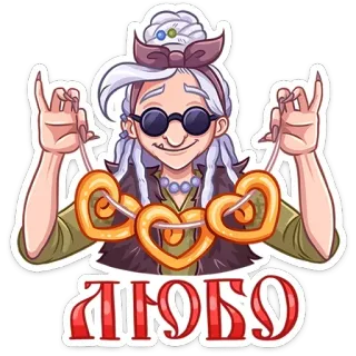 chpic.su • @Premium_Emojis_Telegram | Яга Константиновна telegram stickers
