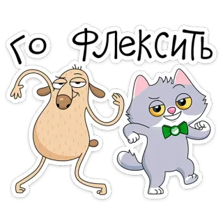 🕺 23a8676b Го флексить 动物, 猫, 绵羊, 跳舞, 可爱, 搞笑, 卡通 telegram sticker