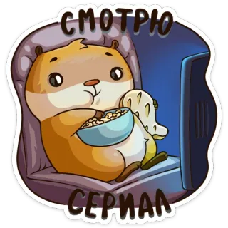 📺 d5b3dba0 СМОТРЮ
СЕРИАЛ 仓鼠, 看电视, 爆米花, 卡通, 动物, 放松, 剧集 telegram sticker