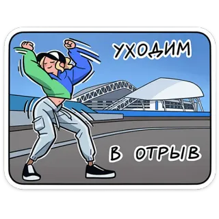 💃 6123ff2e УХОДИМ
В ОТРЫВ 춤, 여자, 경기장, 재미, 만화 telegram sticker