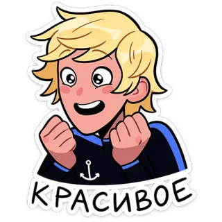 🤩 7835e9d9 КРАСИВОЕ 귀여운, 행복한, 애니메이션, 러시아, 닻, 소년 telegram sticker