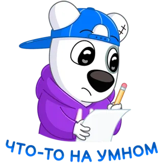✏️ b57323fa ЧТО-ТО НА УМНОМ chó, viết, phim hoạt hình, mũ lưỡi trai, bút chì, học tập telegram sticker