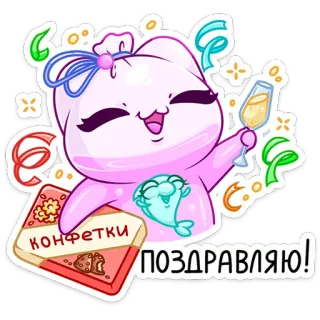 🥳 0050d866 КОНФЕТКИ ПОЗДРАВЛЯЮ! cat, candy, celebration, congratulations, kawaii, cartoon, party, greeting telegram sticker