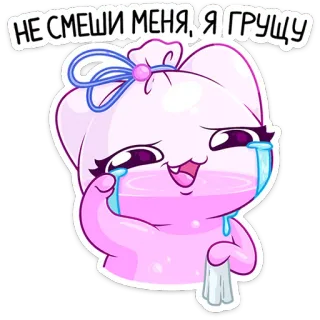 😭 ab669f00 НЕ СМЕШИ МЕНЯ, Я ГРУЩУ crying, sad, tears, emotions, cartoon, pink, character telegram sticker