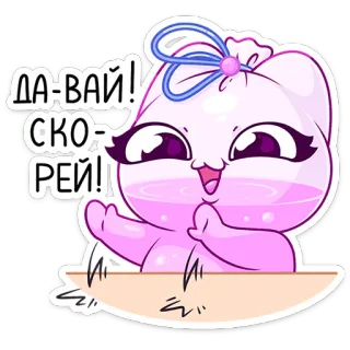 ☺️ c29f739a ДАВАЙ! СКОРЕЙ! cute, cartoon, animated, purple, eyes, character, bubble, friendly, russian telegram sticker