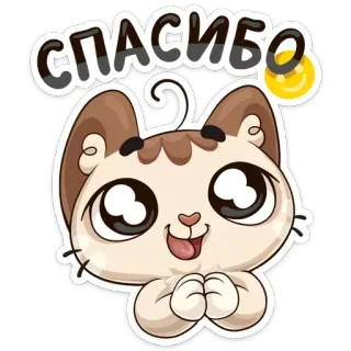 ☺️ 482cafa2 СПАСИБО kucing, terima kasih, imut, kawaii, bersyukur, hewan whatsapp sticker