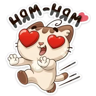 😍 50511e80 НЯМ-НЯМ kucing, kawaii, cinta, imut, hati, hewan peliharaan whatsapp sticker
