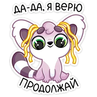 🍜 08031ca3 ДА-ДА.Я ВЕРЮ
ПРОДОЛЖАЙ lemur, imut, kartun, binatang, stiker, mata, ekor bergaris telegram sticker