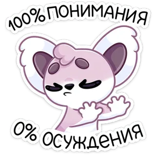 👍 cce1e57a 100% ПОНИМАНИЯ
0% ОСУЖДЕНИЯ koala, pemahaman, penilaian, imut, kartun, hewan telegram sticker