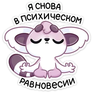 🧘‍♂️ d6bbda4e Я СНОВА
В ПСИХИЧЕСКОМ
РАВНОВЕСИИ meditasi, zen, keseimbangan, lemur, yoga, tenang telegram sticker