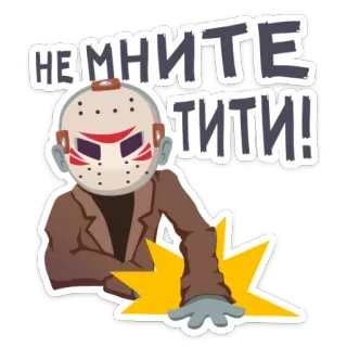 👩 54abbc71 Jason Voorhees Friday the 13th НЕ МНИТЕ ТИТИ! 제이슨 부어히스, 13일의 금요일, 공포, 영화, 폭력, 마스크, 러시아 telegram sticker