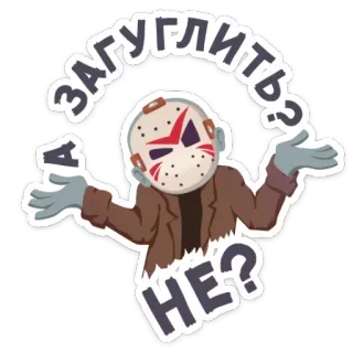 🔎 57c36b49 Jason Voorhees Friday the 13th А ЗАГУГЛИТЬ? НЕ? 공포, 영화, 제이슨 부어히스, 슬래셔, 마스크, 13일의 금요일, 웃긴 telegram sticker