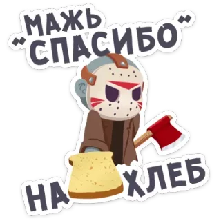 🍞 60f5bb70 Jason Voorhees Friday the 13th МАЖЬ "СПАСИБО" НА ХЛЕБ 제이슨 부어히스, 13일의 금요일, 공포, 도끼, 빵, 마스크, 치비 telegram sticker