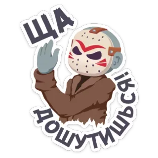 🤚 6169fada Jason Voorhees Friday the 13th ЩА ДОЩИТИШСЯ! 공포, 영화, 마스크 킬러, 제이슨 부히스, 13일의 금요일, 공포 영화 telegram sticker