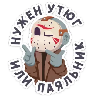 💁 6b7b7373 Jason Voorhees Friday the 13th НУЖЕН УТЮГ ИЛИ ПАЯЛЬНИК 공포, 마스크, 만화, 살인, 하키 마스크, 13일의 금요일 telegram sticker