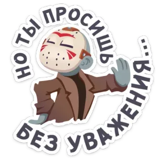 🐈 74608f36 Jason Voorhees Friday the 13th Он ты просишь без уважения 공포, 영화, 악당, 제이슨 부어히스, 슬래셔, 무례한, 불쾌한 telegram sticker