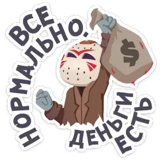💰 88c89dcb Jason Voorhees Friday the 13th ВСЕ НОРМАЛЬНО. ДЕНЬГИ ЕСТЬ 공포, 영화, 악당, 돈, 제이슨 부어히스, 13일의 금요일, 가면 쓴 살인마, 스티커 telegram sticker