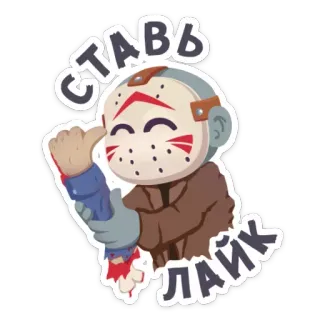 👍 89657b75 Jason Voorhees Friday the 13th СТАВЬ ЛАЙК 공포, 영화, 제이슨 부어히스, 13일의 금요일, 만화, 피, 고어 telegram sticker