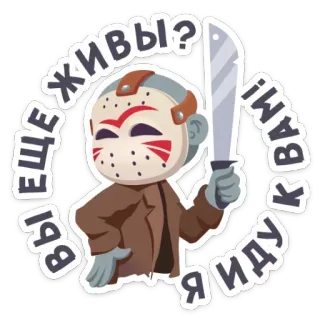 👟 8c8374fb Jason Voorhees Friday the 13th еще живы? Иду к вам! 공포, 제이슨 부히스, 슬래셔, 영화, 13일의 금요일 telegram sticker