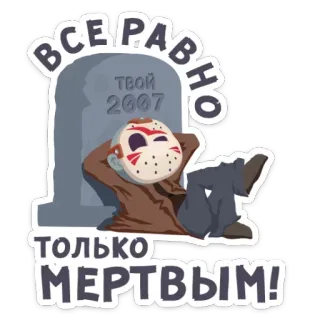 ⚰ 99293765 Jason Voorhees Friday the 13th ВСЕРАВНО
ТОЛЬКО
МЕРТВЫМ! 제이슨 부히스, 13일의 금요일, 공포, 영화, 악당, 마스크, 묘비 telegram sticker