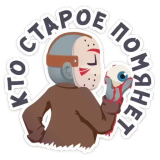 👁 afa18352 Jason Voorhees Friday the 13th КТО СТАРОЕ ПОМЯНЕТ 공포, 영화, 제이슨 부히스, 피투성이, 슬래셔, 13일의 금요일 telegram sticker