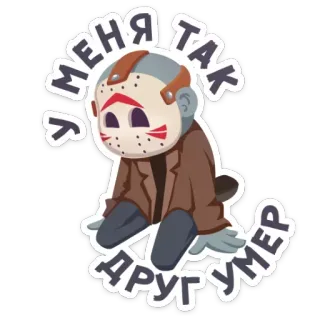 😭 bd37a402 Jason Voorhees МЕНЯ ТАК ДРУГ УМЕР 제이슨 부어히스, 공포, 영화, 13일의 금요일, 살인마, 폭력, 스티커 telegram sticker
