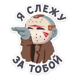 ✌ dbb00ba8 Jason Voorhees Friday the 13th Я СЛЕЖУ ЗА ТОБОЙ 제이슨, 공포, 13일의 금요일, 하키 마스크, 스토커, 이모지 telegram sticker