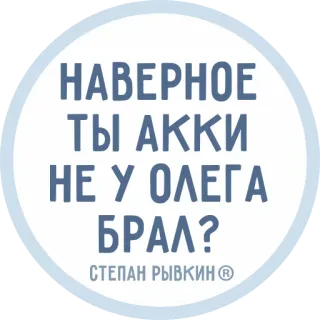 😆 1a99dd77 НАВЕРНОЕ
ТЫ АККИ
НЕ У ОЛЕГА
БРАЛ?
СТЕПАН РЫВКИН® 러시아어, 스티커, 문구, 텍스트, 질문 telegram sticker