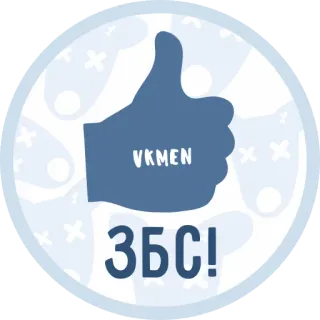👍 2d253121 VKMEN
ЗБС! 좋아요, 긍정적, 승인, 멋짐, 러시아, vkmen telegram sticker