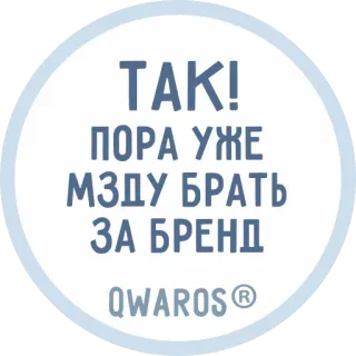 😈 40ed993f ТАК!
ПОРА УЖЕ
МЗДУ БРАТЬ
ЗА БРЕНД 러시아어, 텍스트, 브랜드 telegram sticker