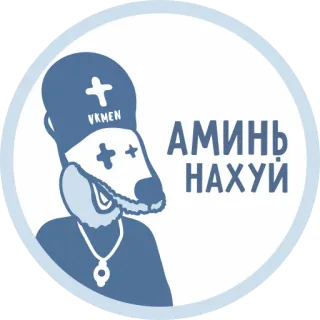 👼 531f02c2 VKMEN
АМИНЬ
НАХУЙ 만화, 동물, 개, 불쾌한, 욕설, 러시아어 텍스트 telegram sticker