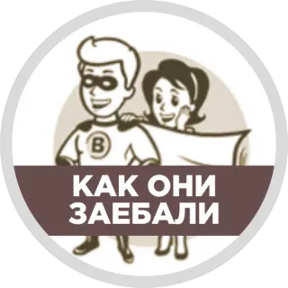 😡 5ae7e2ad КАК ОНИ ЗАЕБАЛИ 만화, 커플, 스티커, 러시아어 텍스트, 불쾌한 telegram sticker