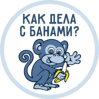 🍌 70c2bc0f КАК ДЕЛА С БАНАМИ? 원숭이, 바나나, 만화, 러시아어, 인사, 스티커 telegram sticker