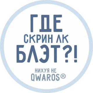 ✋ b53edd62 ГДЕ СКРИН ЛК БЛЭТ?!
НИХУЯ НЕ QWAROS 러시아어, 텍스트, 스티커, 웃긴 telegram sticker