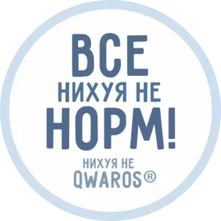 😧 ce80974e ВСЕ НИХУЯ НЕ НОРМ!
НИХУЯ НЕ QWAROS® 러시아어, 스티커, 불쾌한, 욕설 telegram sticker