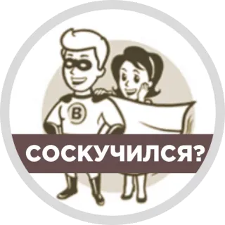 😄 d3723585 СОСКУЧИЛСЯ? 만화, 캐릭터, 러시아, 스티커, 일러스트 telegram sticker